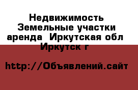 Недвижимость Земельные участки аренда. Иркутская обл.,Иркутск г.